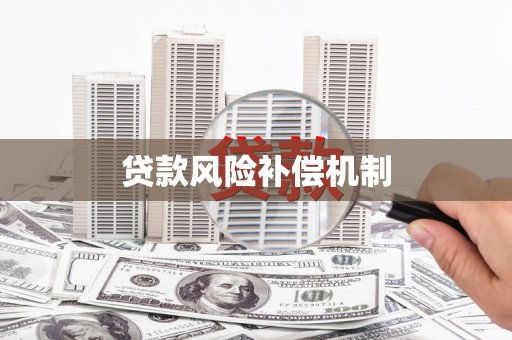 晋安贷款风险补偿机制