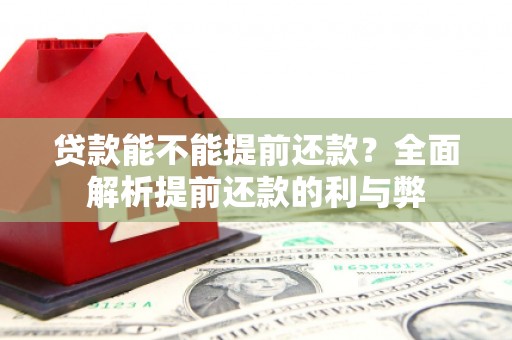 晋安贷款能不能提前还款？全面解析提前还款的利与弊