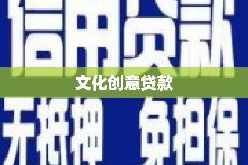 晋安文化创意贷款