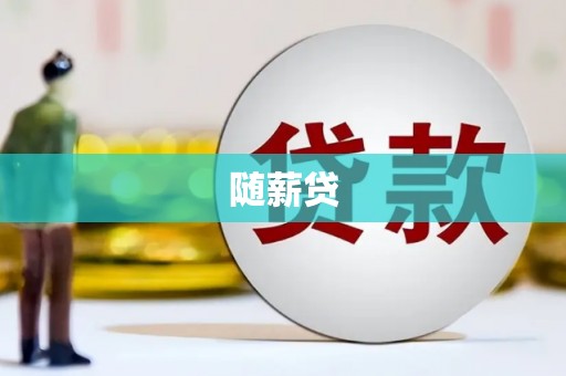 晋安随薪贷