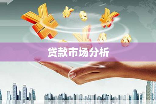 晋安贷款市场分析