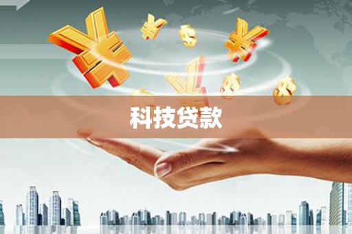 晋安科技贷款