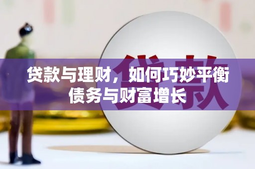 晋安贷款与理财，如何巧妙平衡债务与财富增长