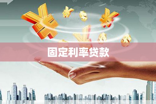 晋安固定利率贷款
