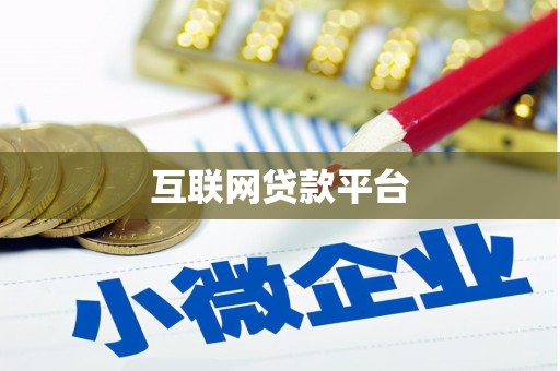 晋安互联网贷款平台