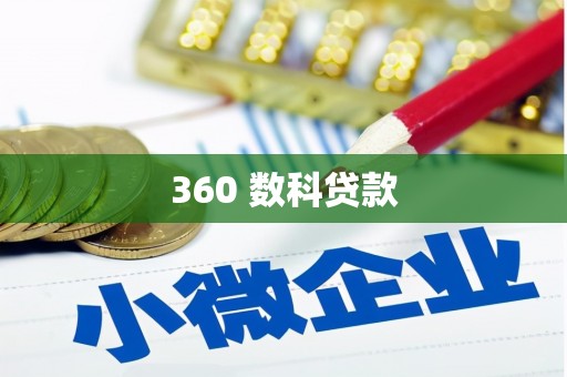 晋安360 数科贷款
