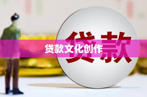 晋安贷款文化创作