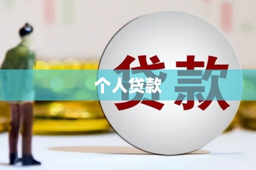 晋安个人贷款