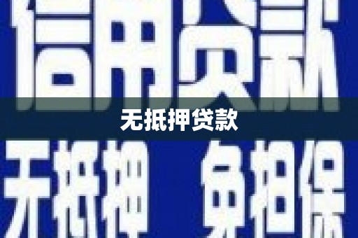 晋安无抵押贷款