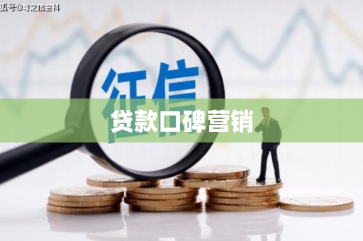 晋安贷款口碑营销