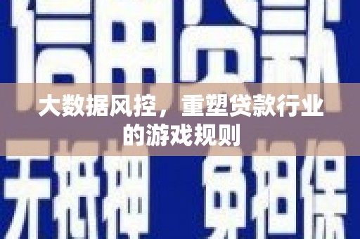 晋安大数据风控，重塑贷款行业的游戏规则