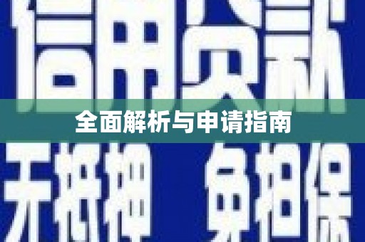 晋安全面解析与申请指南