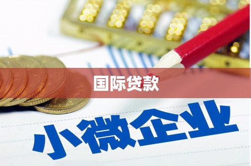 晋安国际贷款