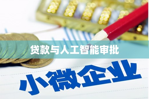 晋安贷款与人工智能审批