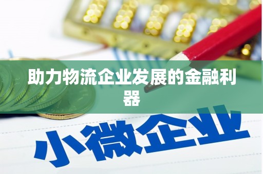 晋安助力物流企业发展的金融利器