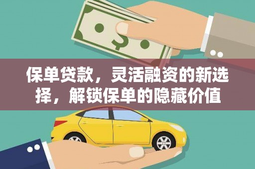 晋安保单贷款，灵活融资的新选择，解锁保单的隐藏价值