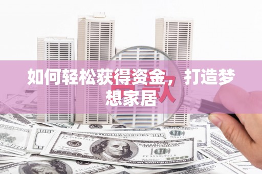 晋安如何轻松获得资金，打造梦想家居