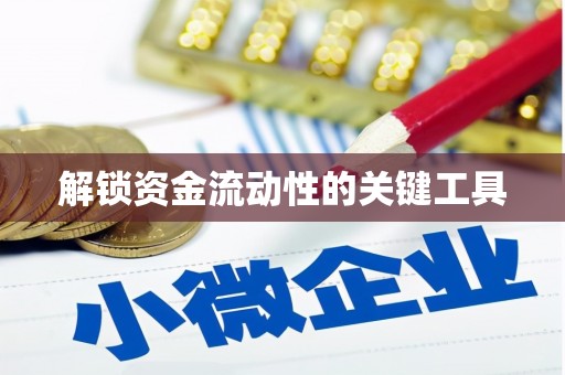 晋安解锁资金流动性的关键工具