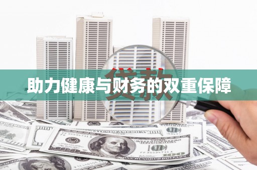 晋安助力健康与财务的双重保障