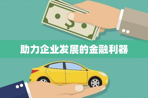 晋安助力企业发展的金融利器