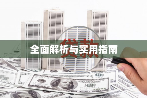 晋安全面解析与实用指南