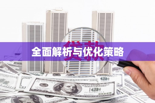 晋安全面解析与优化策略