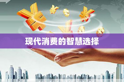 晋安现代消费的智慧选择