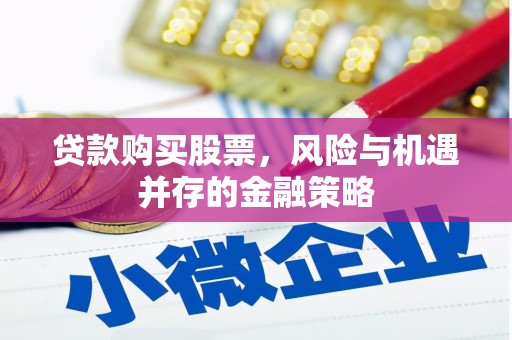 晋安贷款购买股票，风险与机遇并存的金融策略