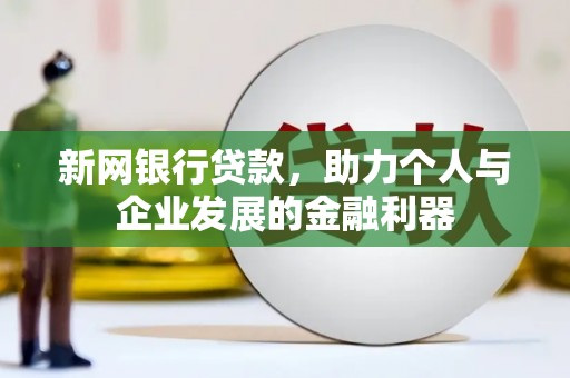 晋安新网银行贷款，助力个人与企业发展的金融利器