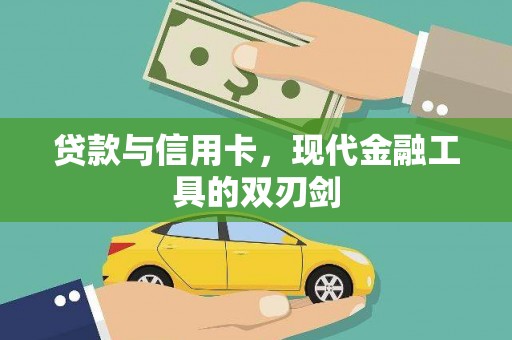 晋安贷款与信用卡，现代金融工具的双刃剑