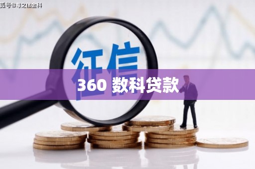 晋安360 数科贷款