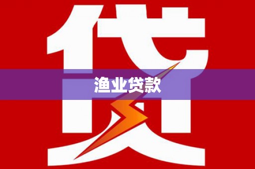 晋安渔业贷款