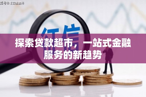 晋安探索贷款超市，一站式金融服务的新趋势
