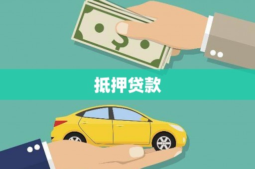 晋安抵押贷款