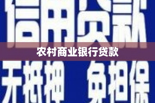 晋安农村商业银行贷款
