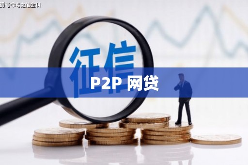 晋安P2P 网贷
