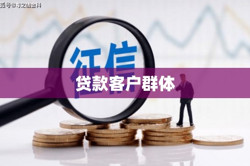 晋安贷款客户群体