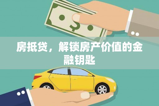 晋安房抵贷，解锁房产价值的金融钥匙