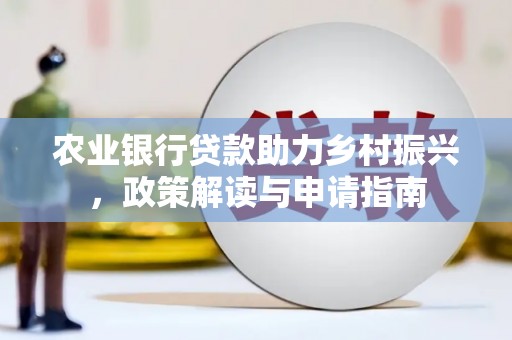 晋安农业银行贷款助力乡村振兴，政策解读与申请指南