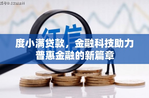 晋安度小满贷款，金融科技助力普惠金融的新篇章