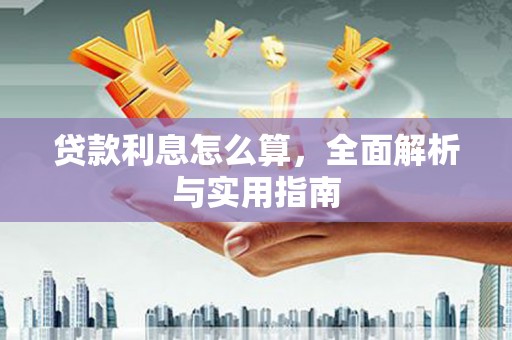 晋安贷款利息怎么算，全面解析与实用指南