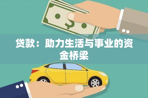 晋安贷款：助力生活与事业的资金桥梁