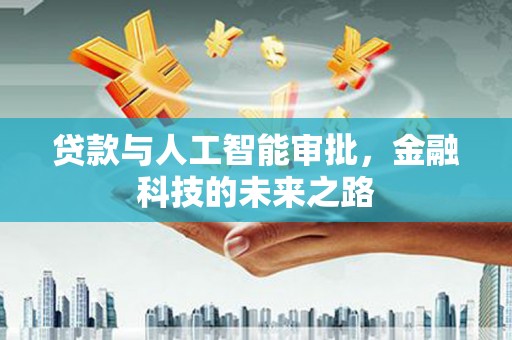 晋安贷款与人工智能审批，金融科技的未来之路