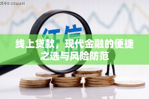 晋安线上贷款，现代金融的便捷之选与风险防范