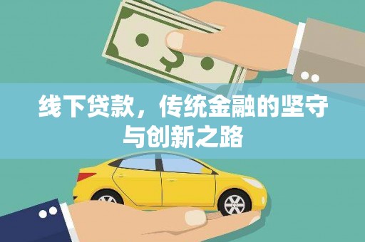 晋安线下贷款，传统金融的坚守与创新之路