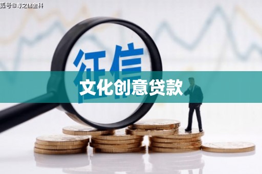 晋安文化创意贷款