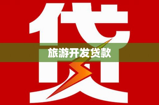 晋安旅游开发贷款