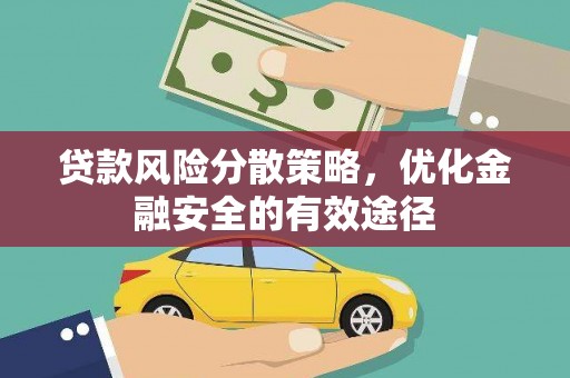 晋安贷款风险分散策略，优化金融安全的有效途径
