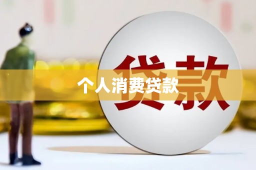 晋安个人消费贷款