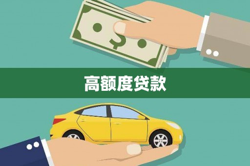 晋安高额度贷款